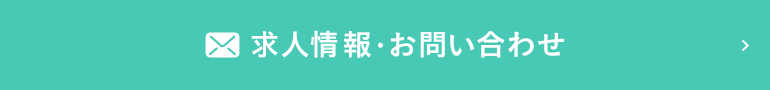 求人情報・お問い合わせ