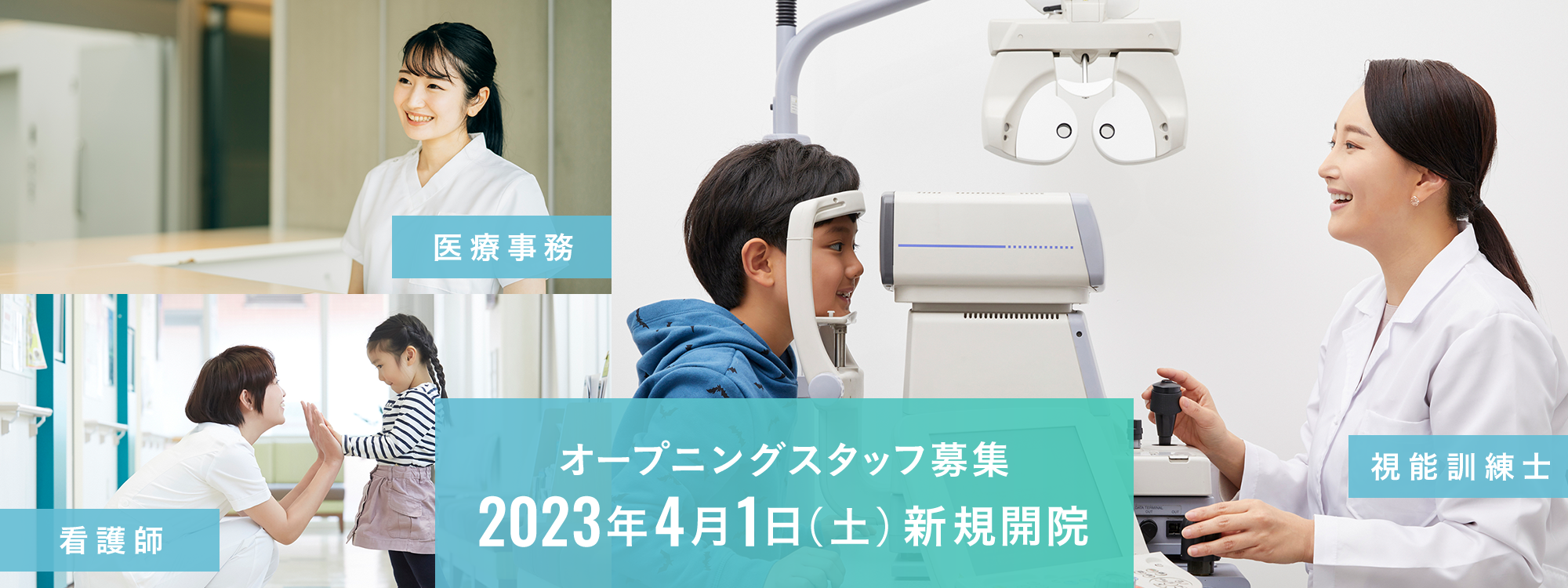 オープニングスタッフ募集 2023年4月上旬 新規開院 医療事務 看護師 視能訓練士