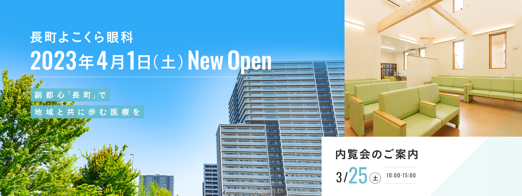 長町よこくら眼科 2023年4月1日（土） New Open 副都心「長町」で 地域と共に歩む医療を